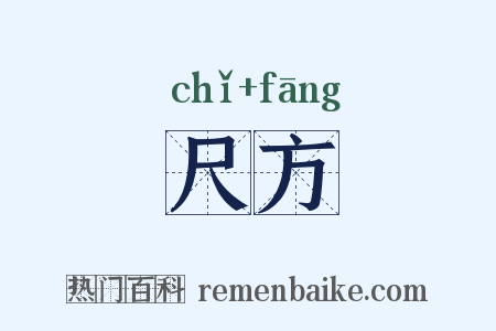 尺方是什么意思的图片